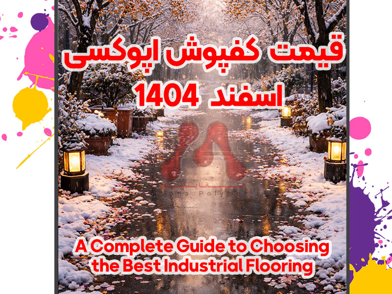 کفپوش اپوکسی؛ راهنمای جامع انتخاب، اجرا و قیمت در اسفند ۱۴۰۴