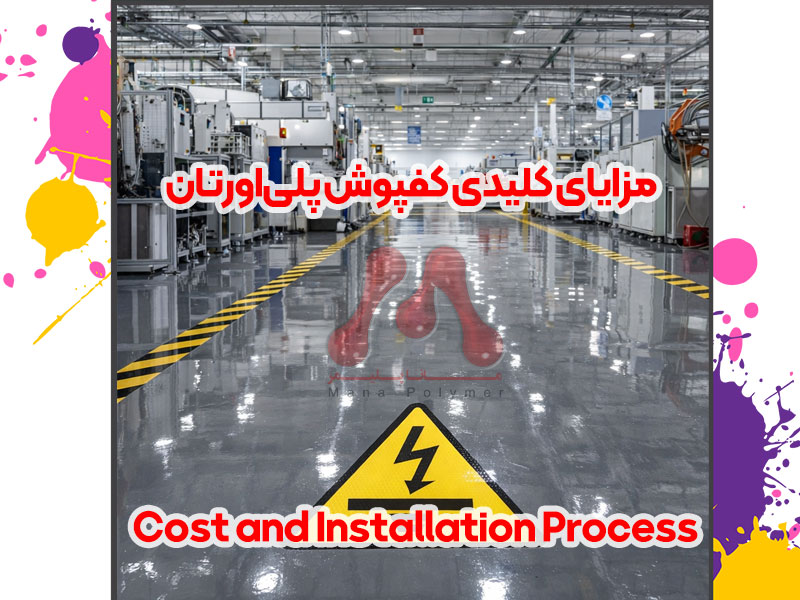کفپوش پلی یورتان
