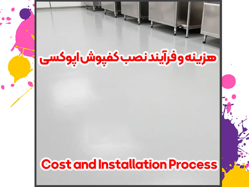 کفپوش اپوکسی 1405