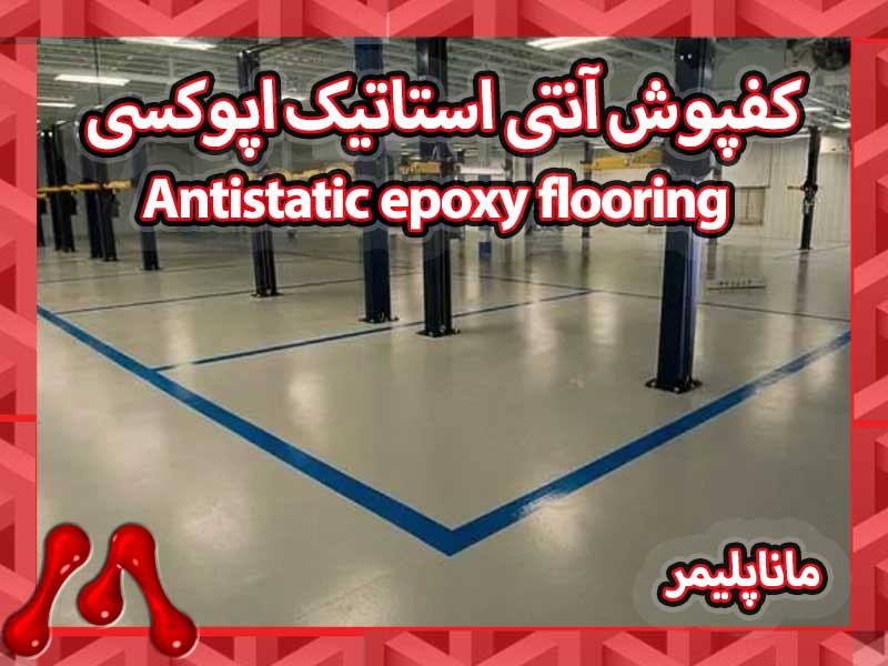کفپوش آنتی‌استاتیک