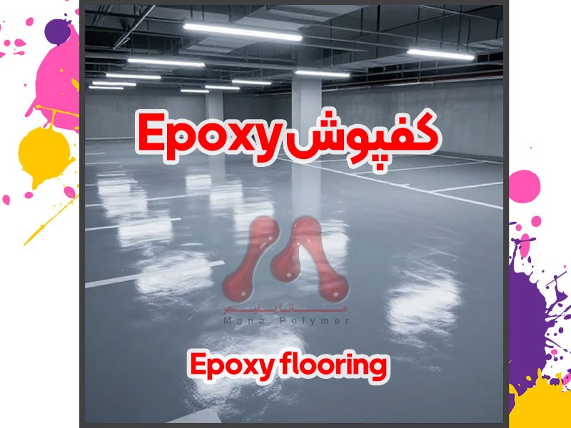 کفپوش اپوکسی 1405