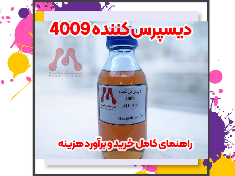 Dispersant 4009 چیست؟ مزایا و نقش آن در صنعت رنگ و پوشش