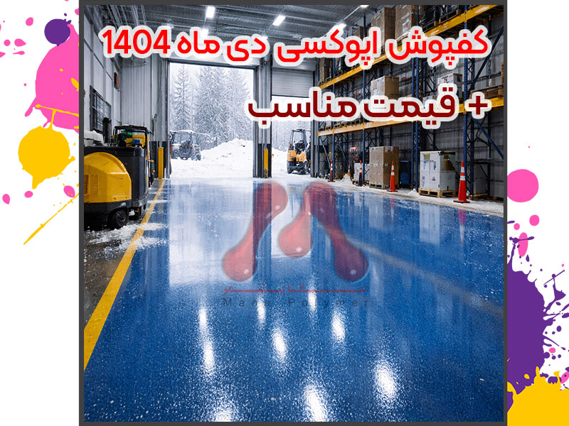 کفپوش اپوکسی دی‌ماه ۱۴۰۴ | بررسی قیمت، مزایا، مراحل اجرا