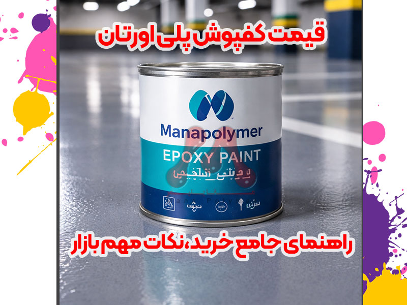 قیمت کفپوش پلی‌اورتان و خرید ارزان و عوامل مؤثر بر آن