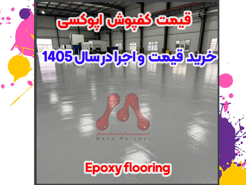 کفپوش اپوکسی 1405