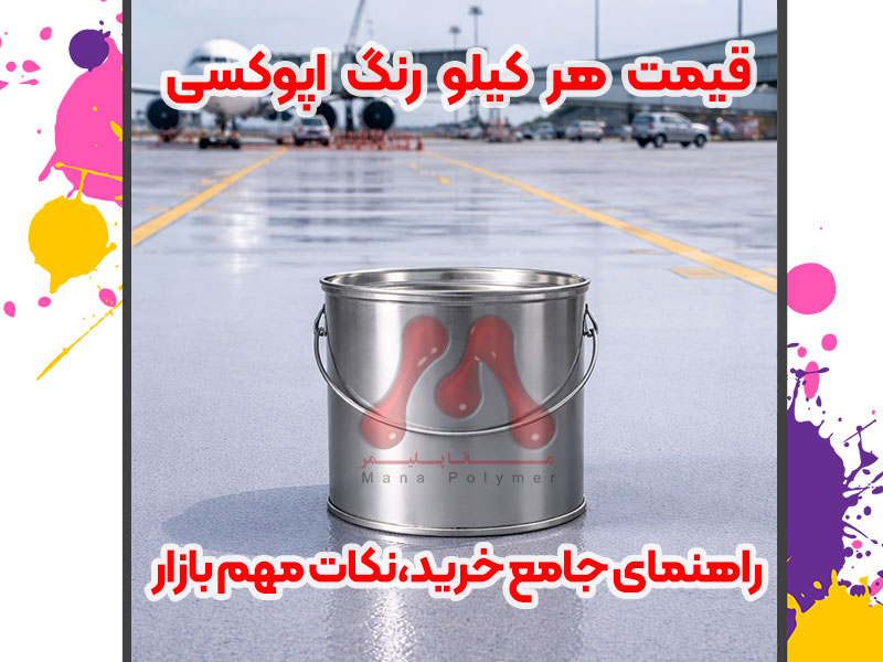 قیمت هر کیلو رنگ اپوکسی | راهنمای جامع خرید،نکات مهم بازار