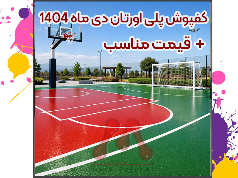 کفپوش پلی اورتان دی ماه 1404 ؛ بررسی قیمت، اجرا و راهنمای خرید