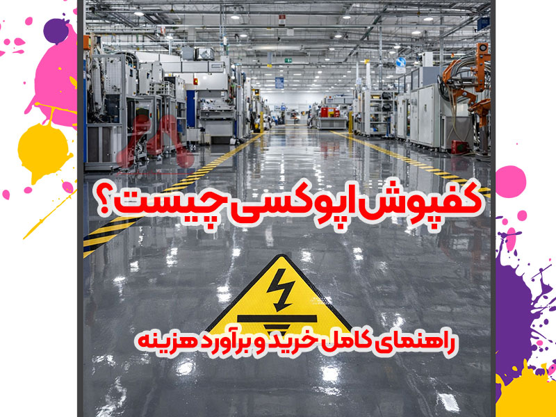 کفپوش اپوکسی چیست؟ قیمت، اجرا، مزایا و مقایسه با پلی‌یورتان