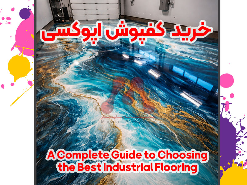 خرید کفپوش اپوکسی | انتخاب هوشمندانه برای پروژه های شما