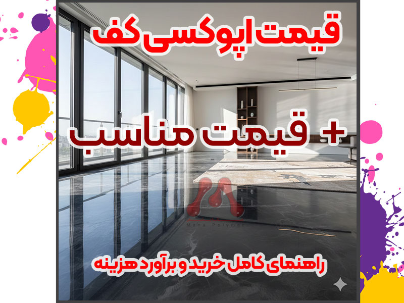 کفپوش اپوکسی 1405