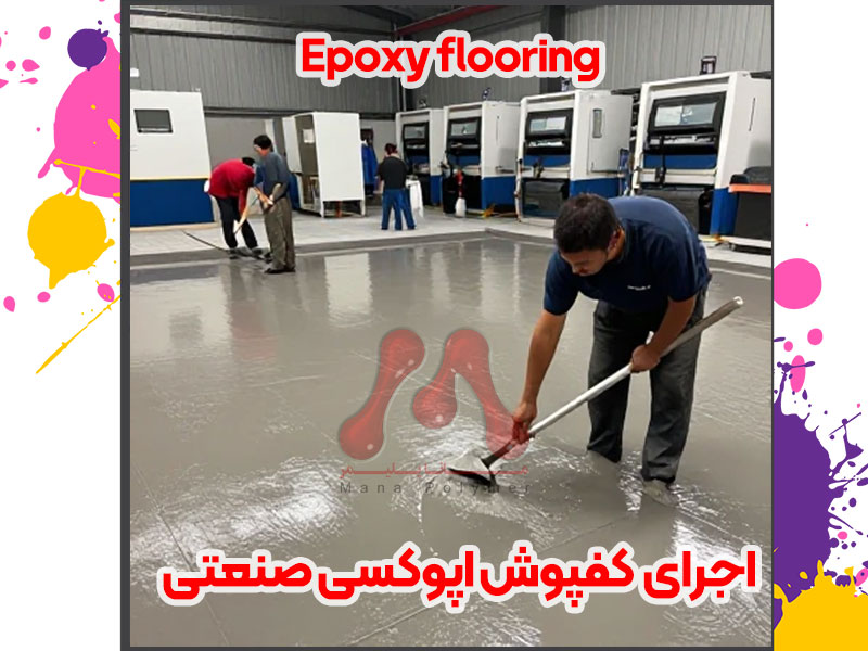 قیمت کفپوش اپوکسی در سال ۱۴۰۵؛ بررسی عوامل مؤثر بر هزینه اجرای کفپوش اپوکسی