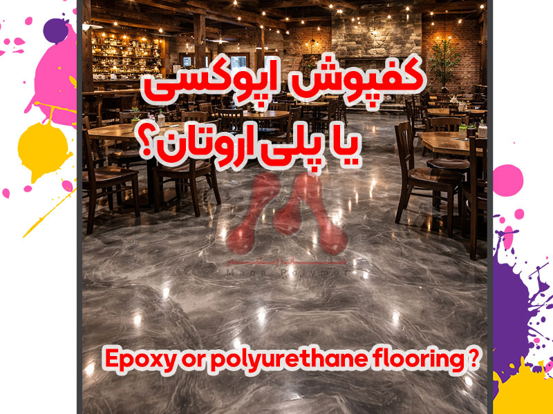 کفپوش اپوکسی