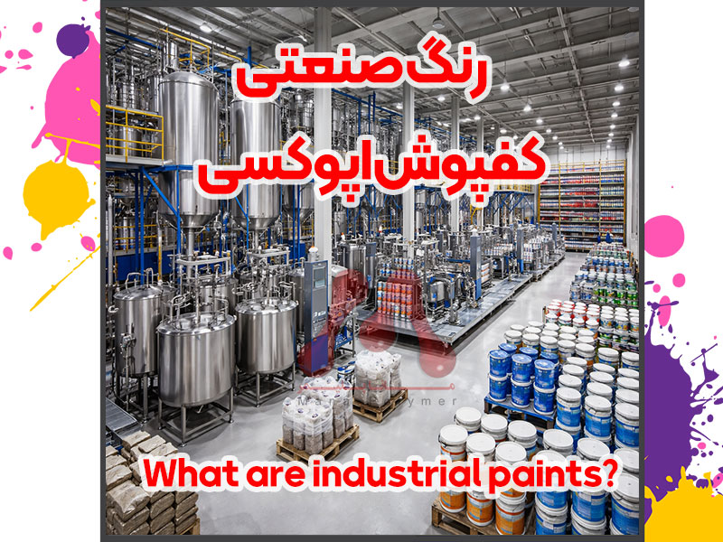 رنگ صنعتی چیست؟ خرید و اجرای انواع رنگ صنعتی اپوکسی و پلی یورتان