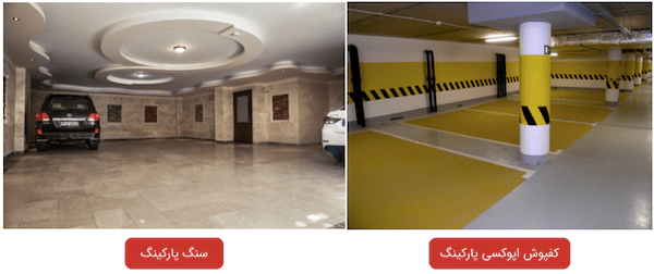 کفپوش پارکینگ